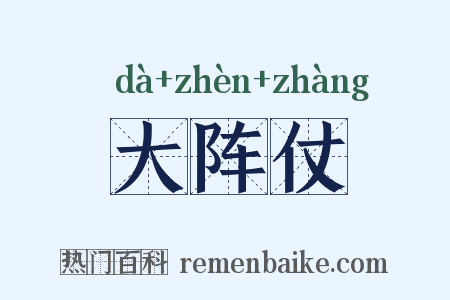 大阵仗是什么意思的图片